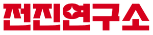 K전진연구소.png
