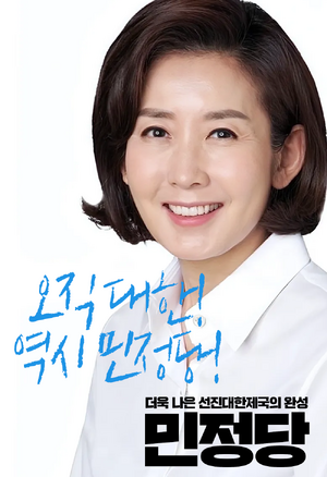 오도루프 민정당 포스터1.png