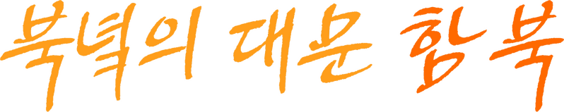 파일:함경북도 CI.png