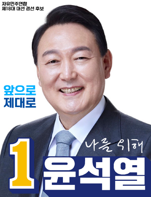 윤석열 선거 벽보.png