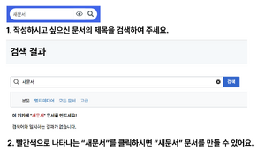 이브위키 문서생성.png