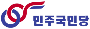 민국당로고 1951-1999.png