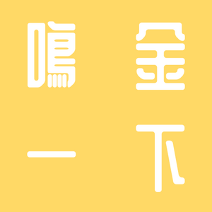 명금일하 타이틀.png