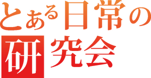 토아루 일상의 연구회.png