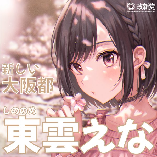 파일:27회 통상선 시노노메 에나 선거벽보 (개신).png