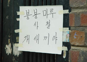 붕붕마루 사절 개새끼야.png