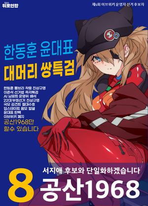 제5회 이브위키 관리 공산1968 선거벽보.png