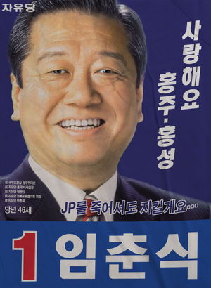 플로라 임춘식 선거벽보 56대.png