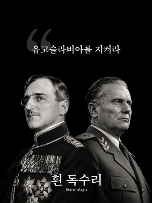 흰 독수리 1차 포스터.png