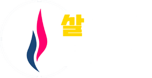 살리는 의원모임 로고.png