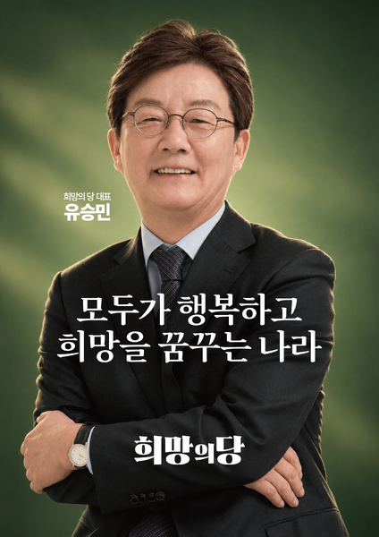 파일:희망의당-포스터-(유승민).png