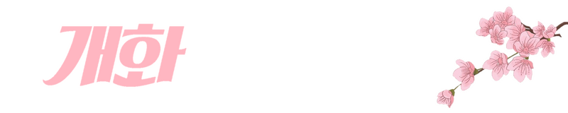 파일:개화 투명배경.png