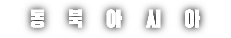 파일:동북아 (TLD).png