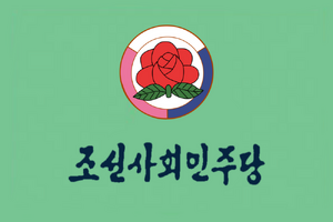 조선사회민주당 당기.png