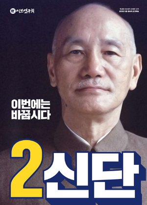 제4회 이브위키 관리 신단 선거벽보.png