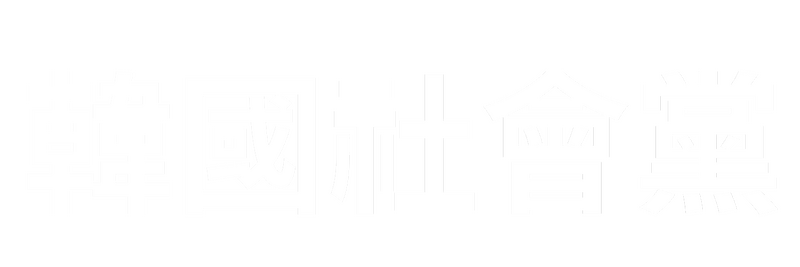파일:한국사회당 투명 로고 (충신불사이군).png
