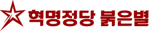 혁명정당 붉은별 로고.png