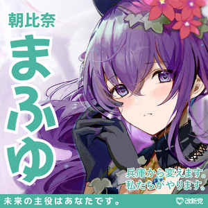 50회 총선 아사히나 마후유 선거벽보 (개신).png