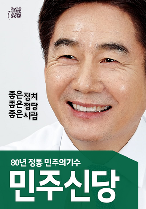 오도루프 민주신당 포스터1.png