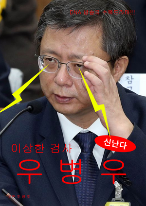 이상한 검사 우병우.png