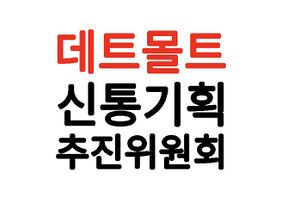 데트몰트 신통기획.jpeg