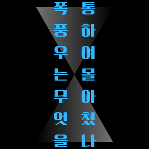 폭풍우 타이틀.png