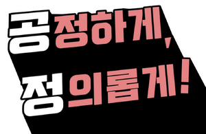 공정하게, 정의롭게!.png