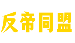 반제동맹당.png