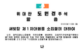 2026년 10월 3일 (토) 12:29 판의 섬네일