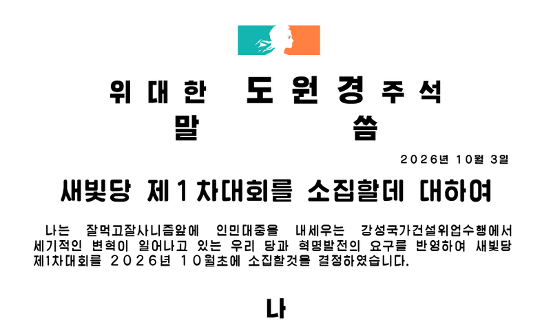 파일:새빛당 제1차대회를 소집할데 대하여.png