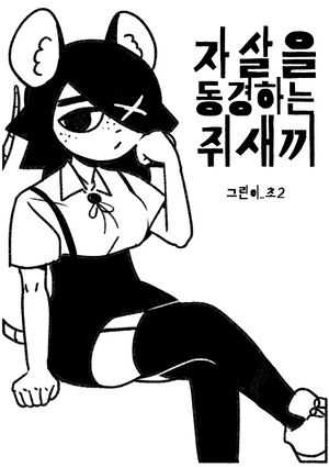 자살동경쥐커버.jpg
