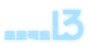 프젝L3.png