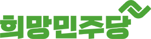 희망민주당 컬러 로고 타입.png