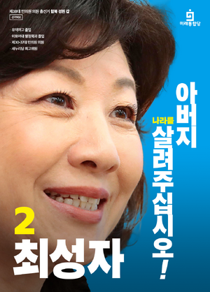제38대 총선 최성자 선거벽보 (한나라).png