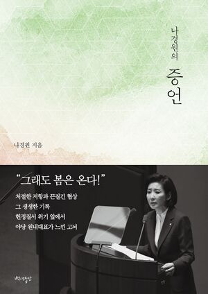 나경원의 증언.jpg