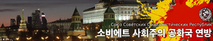 민국 38 소비에트 연방.png
