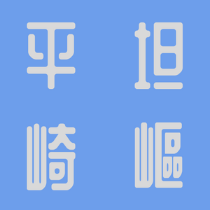 언덕길 타이틀.png