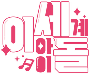 이세계 아이돌 로고.png