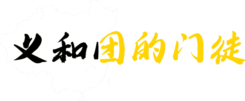 파일:의화단의 제자들 로고 반전.png