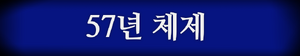 57년 체제 배너.png