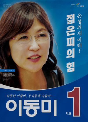 플로라 이동미 선거벽보 4회지선.png