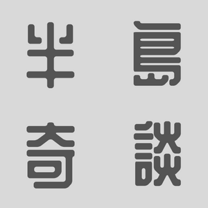 기담 타이틀.png