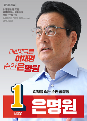 플로라 은명원 선거벽보 69대.png