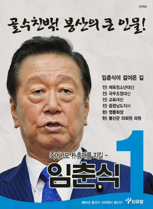 플로라 임춘식 선거벽보 65대.png