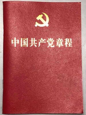 2017년 중국공산당 규약 표지.jpg