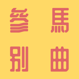 삼마별곡 타이틀.png