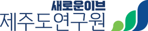 제주도연구원.png