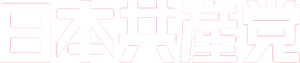 일본 공산당 로고 반전.png