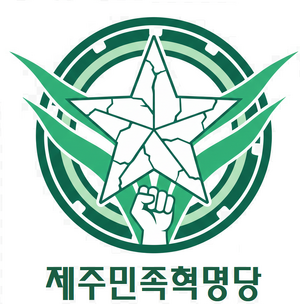 제주민족혁명당 로고.png