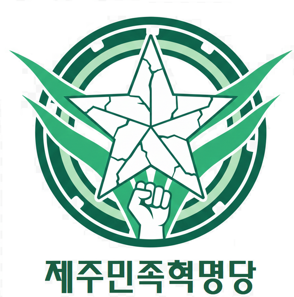 파일:제주민족혁명당 로고.png